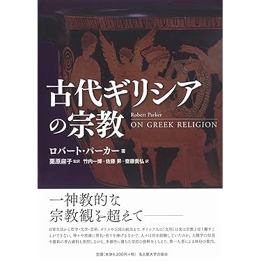 生き方と感情の歴史学 古代ギリシア・ローマ世界の深層を求めて 生き方と感情の歴史学:古代ギリシア・ローマ世界の深層を求めて